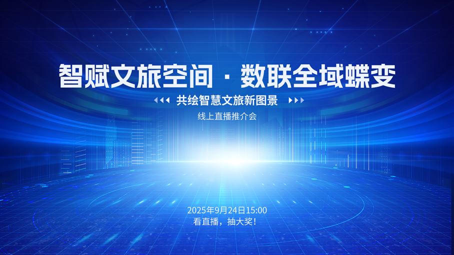 ITC共繪智慧文旅新圖景線上直播推介會