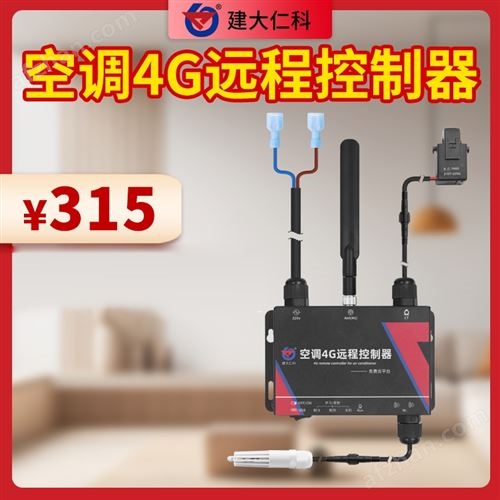 4G型空调远程控制器