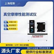 真空摩擦性能測試儀