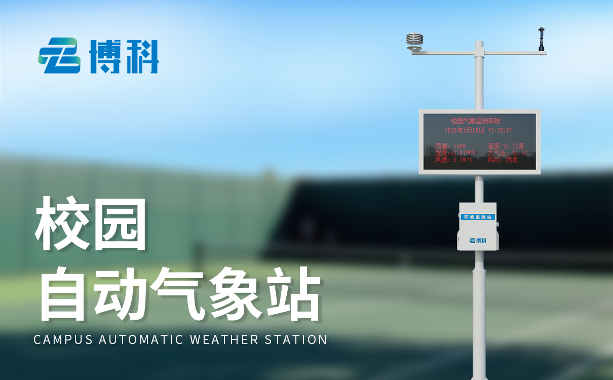 校園氣象站：為師生提供科學(xué)的氣象信息服務(wù)