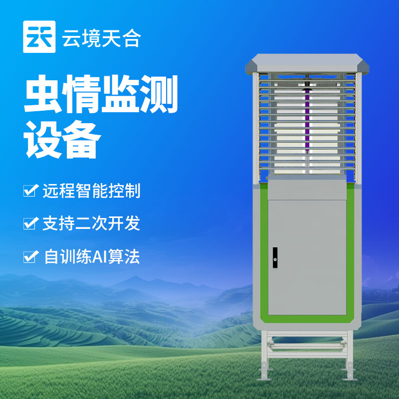 虫情监测设备工作原理：基于光电技术实现诱捕、杀虫、虫体分散等系统作业