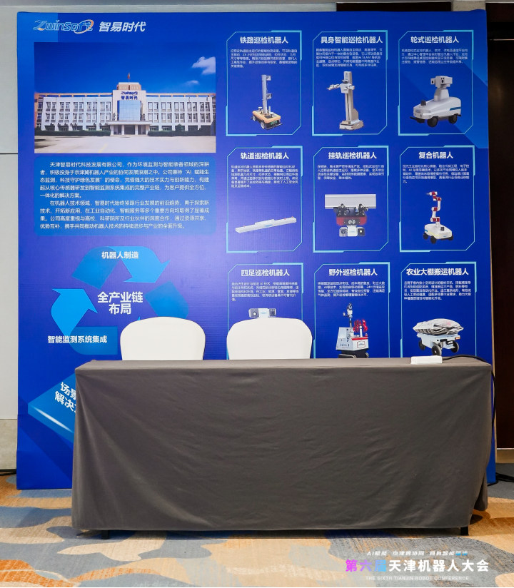 聚焦具身智能！智易时代全新巡检机器人亮相第六届天津机器人大会