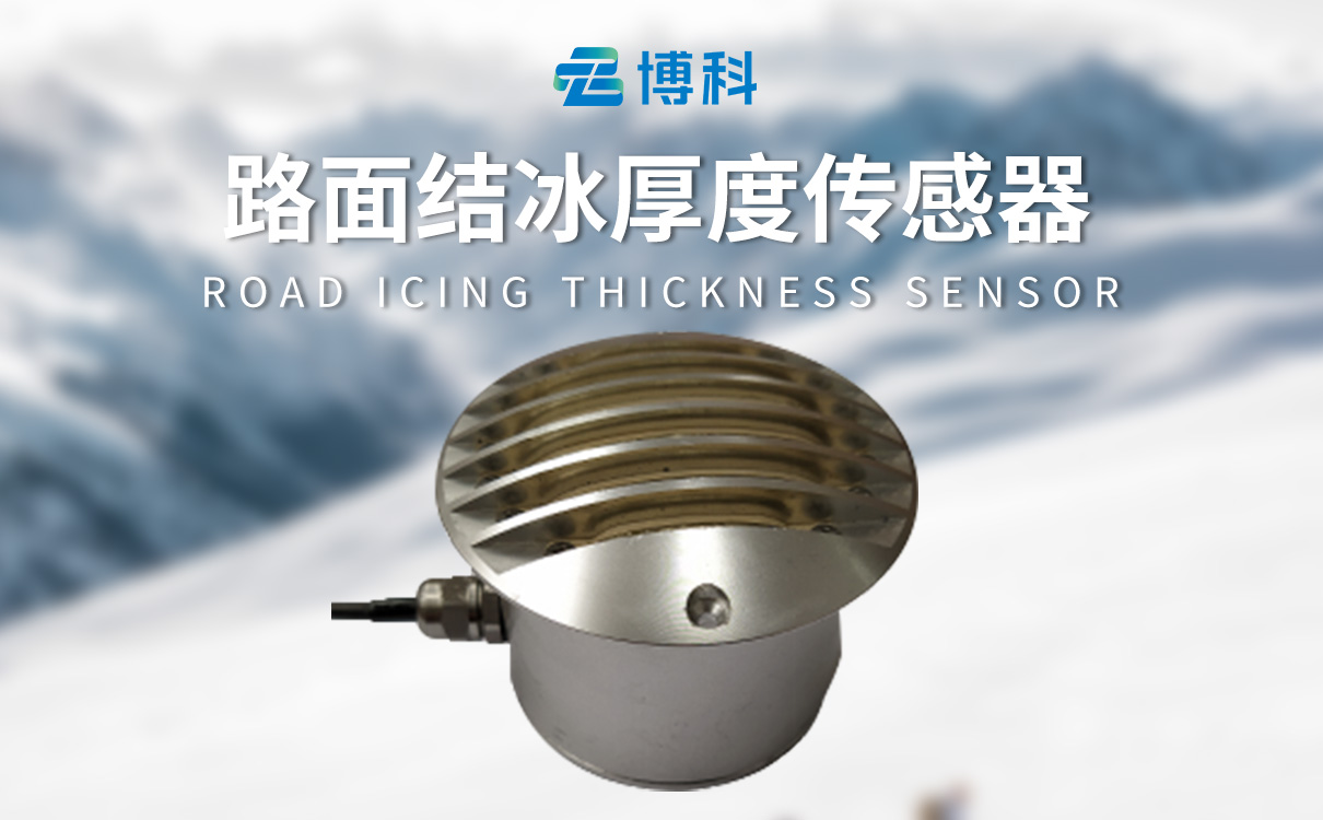 路面结冰传感器：快速响应，高效预警结冰保障道路畅通