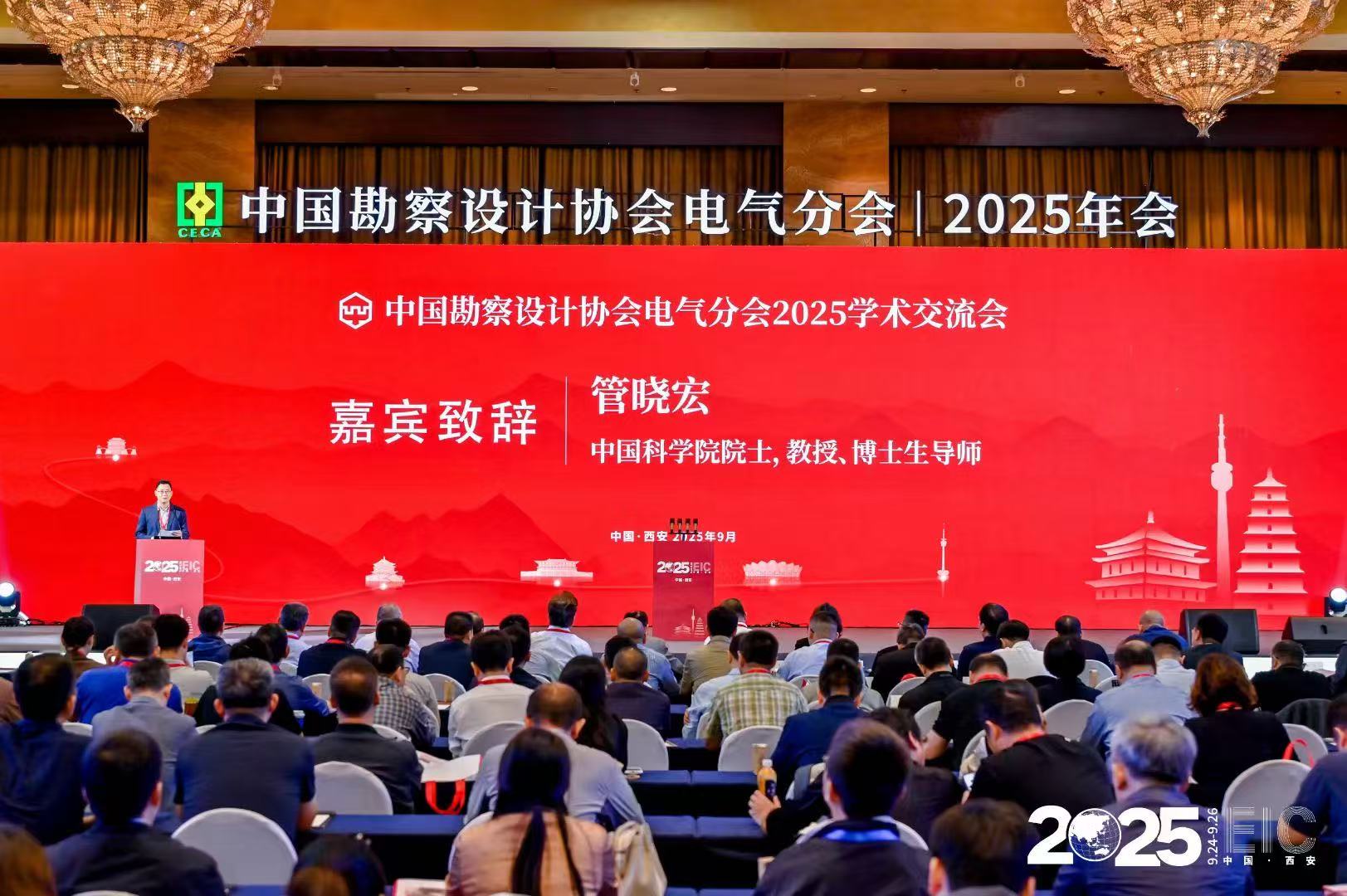 中国勘察设计协会电气分会2025陕西省电气与智能化学术&信息交流年会