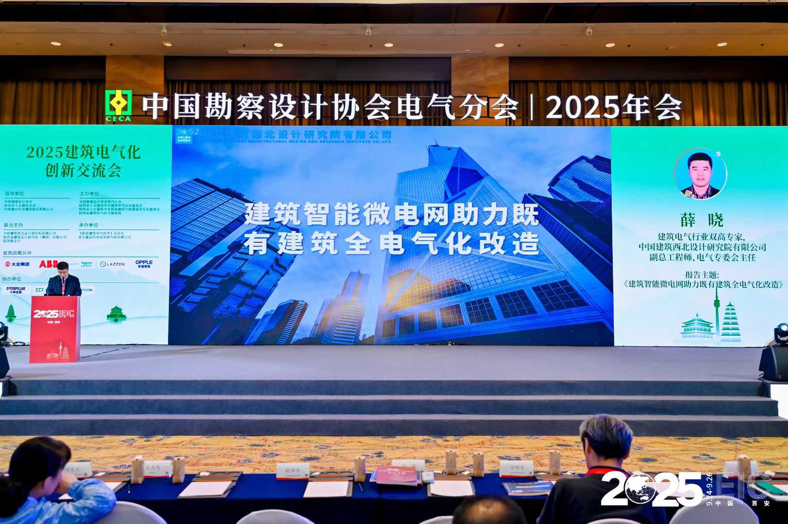 中国勘察设计协会电气分会2025陕西省电气与智能化学术&信息交流年会