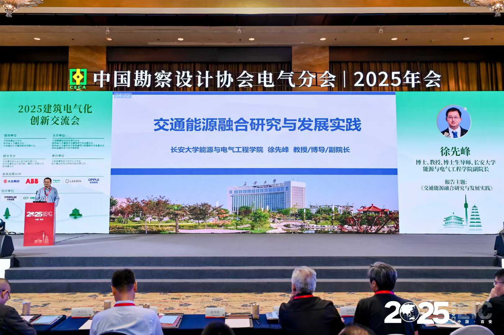 中国勘察设计协会电气分会2025陕西省电气与智能化学术&信息交流年会