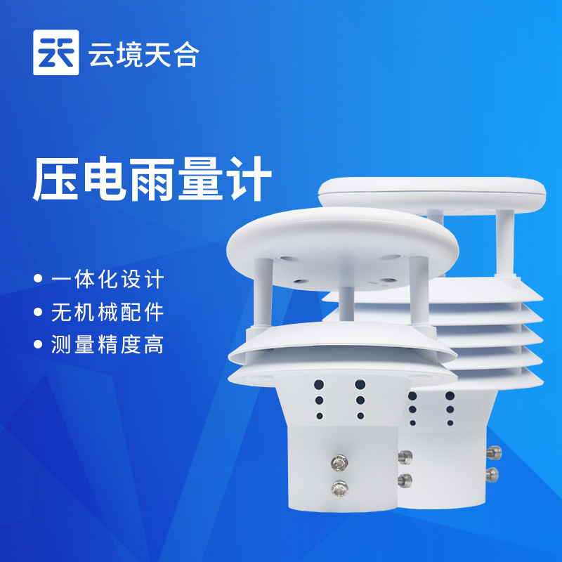 云境天合压电式雨量计技术交流会在山东潍坊顺利举办