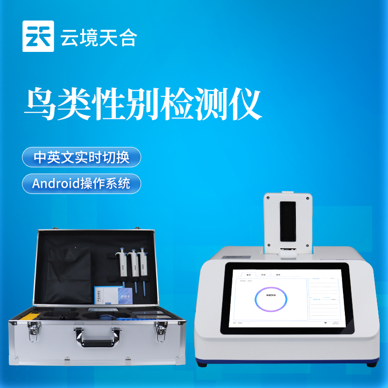 云境天合鸽子公母性别检测仪