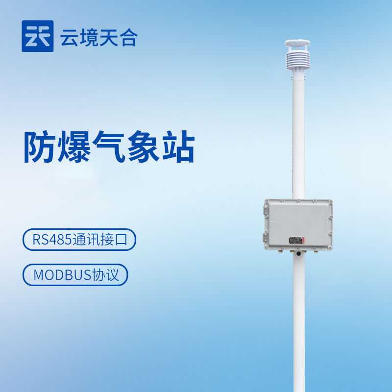 化工企业防爆小型气象站